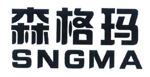 森格玛 SNGMA