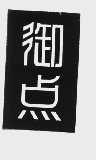 御点