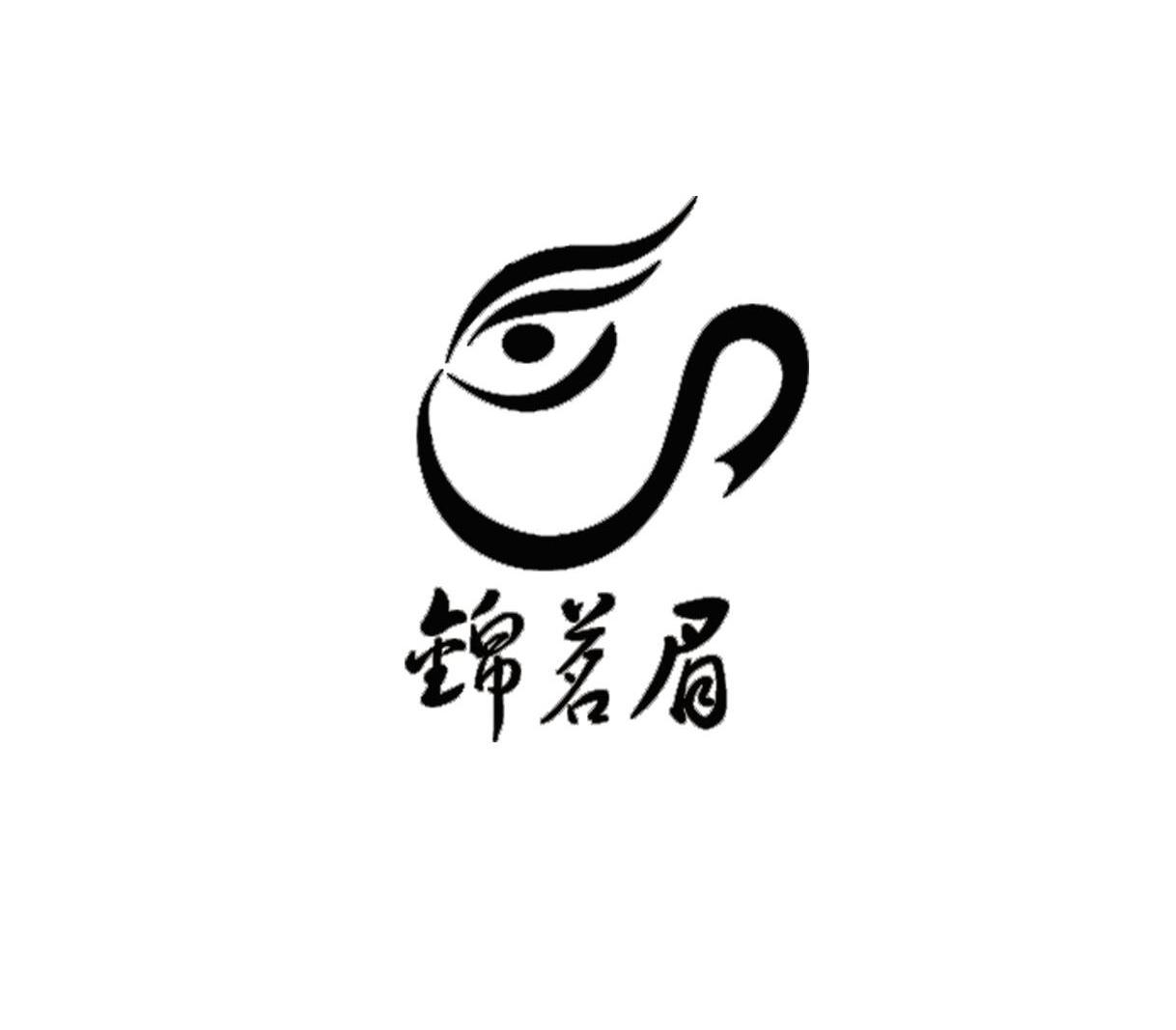锦茗眉