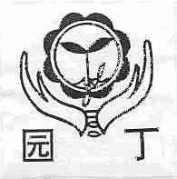 园丁