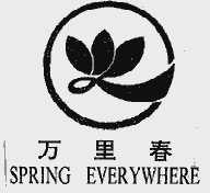 万里春;SPRING EVERYWHERE