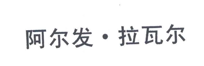 阿尔发&middot;拉瓦尔