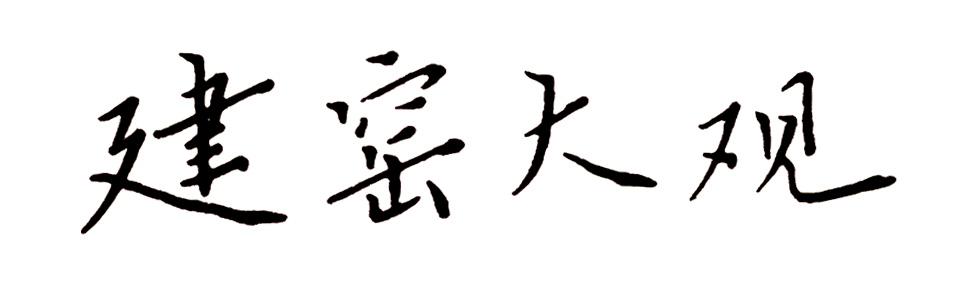 建窑大观