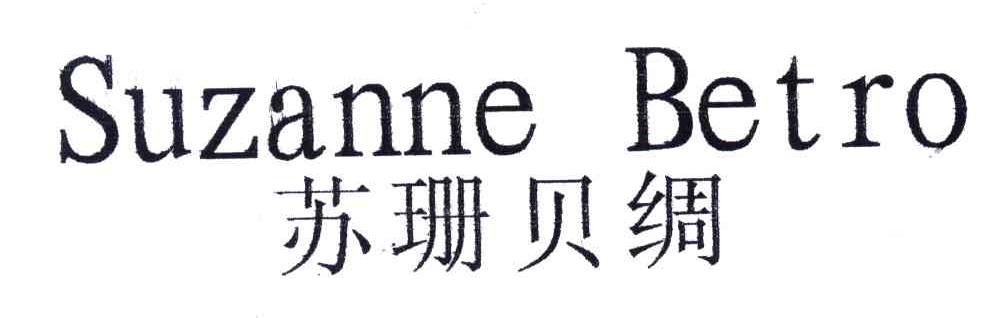 苏珊贝绸;SUZANNE BETRO