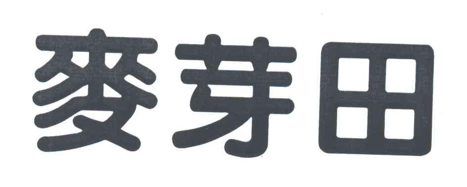 麦芽田