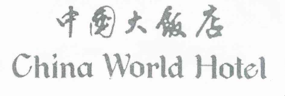 中国大饭店