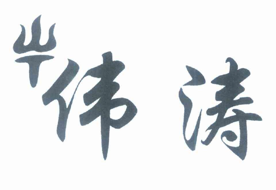 伟涛 WT