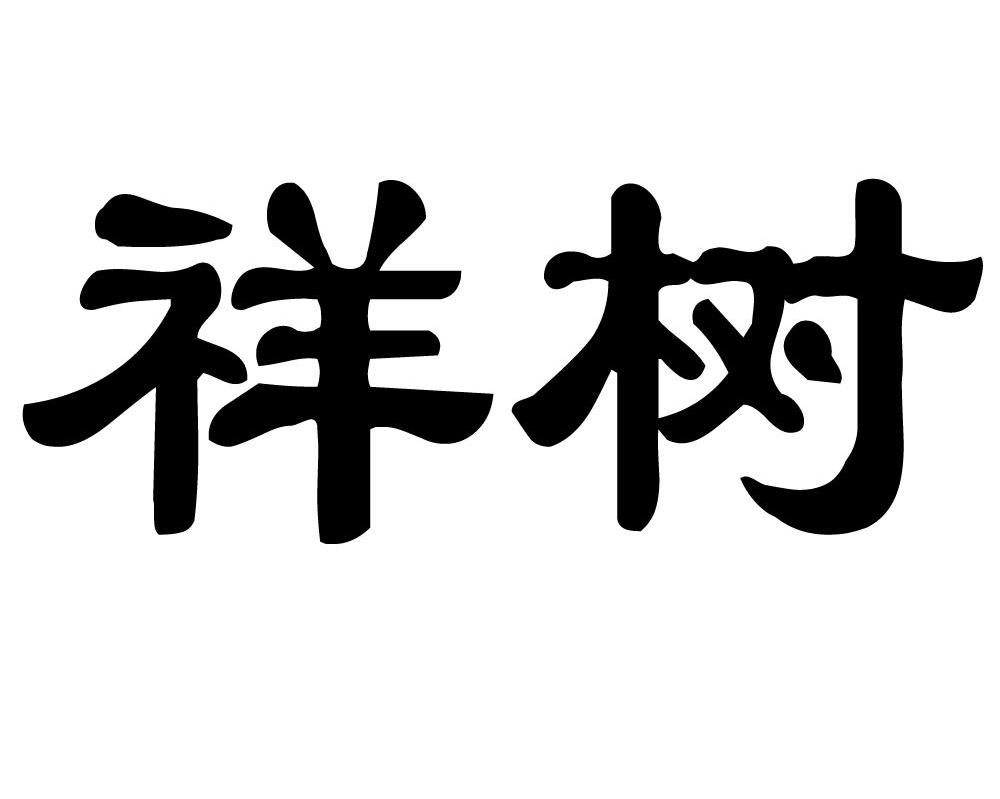祥树