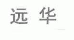 远华