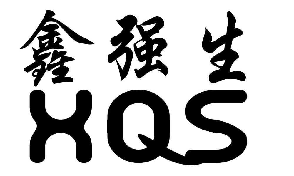 鑫强生 XQS