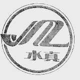 水真