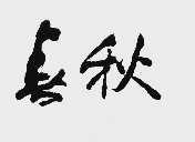春秋