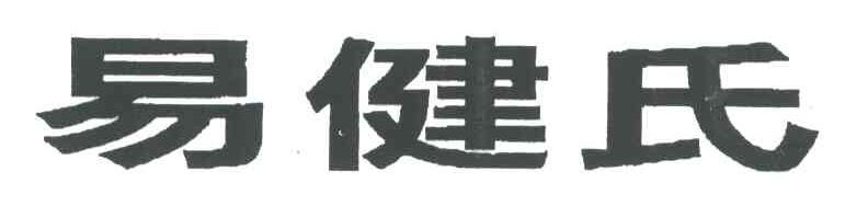 易健氏