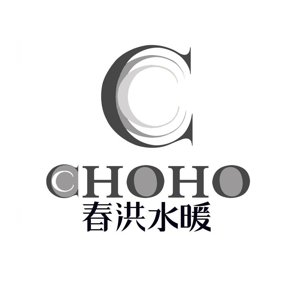 春洪水暖 CHOHO C