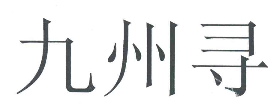 九州寻