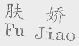 肤娇