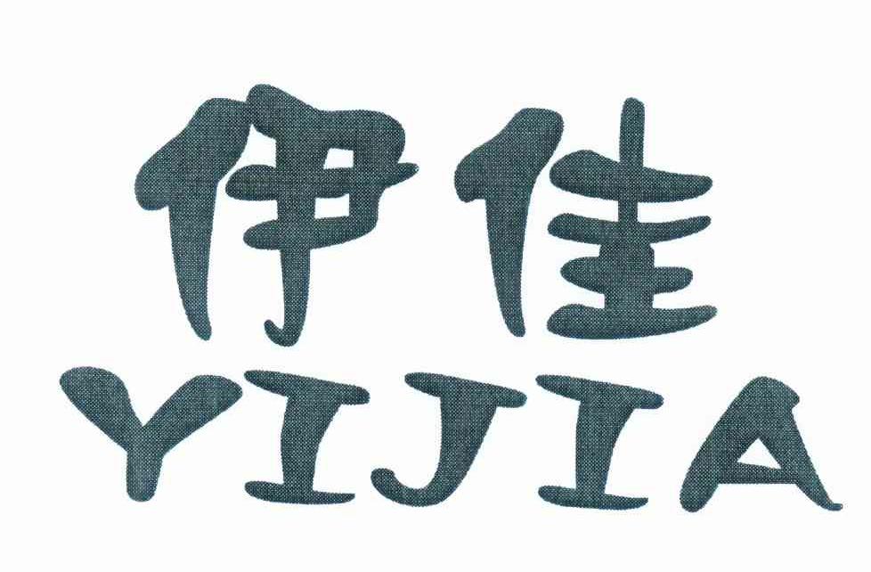 伊佳