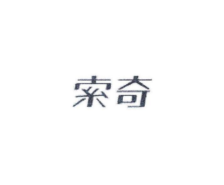 索奇