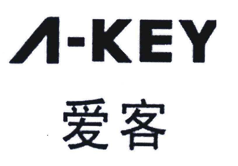 爱客 A-KEY