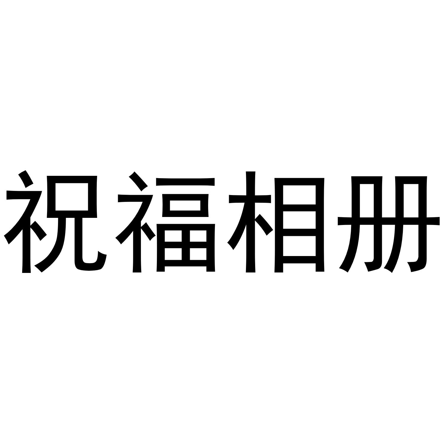 祝福相册