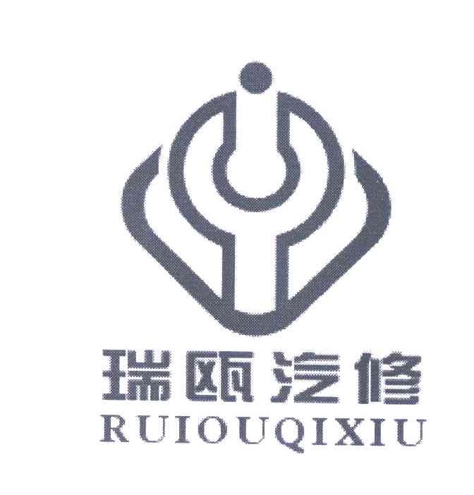 瑞瓯汽修