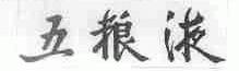 五粮液