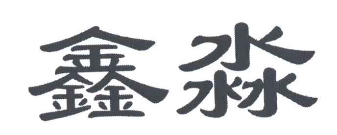 鑫淼