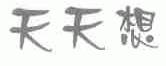 天天想