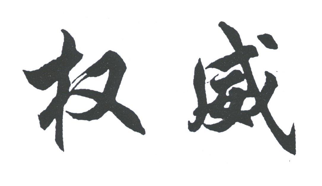 权威