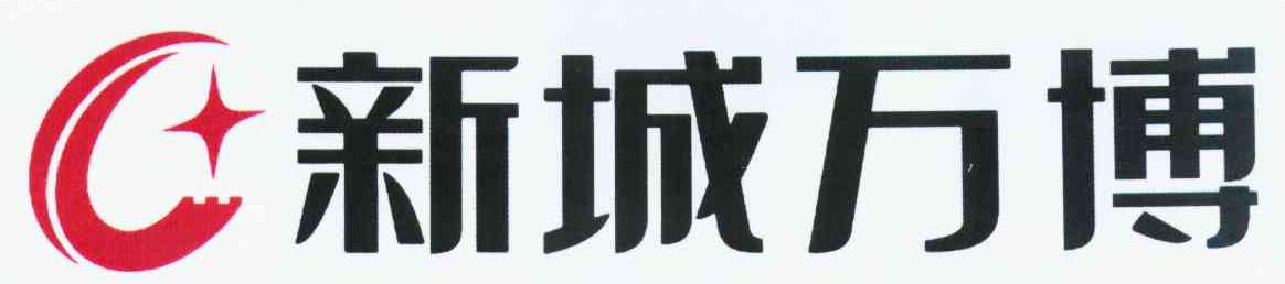 新城万博
