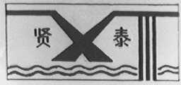 贤泰