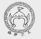 格萨尔王