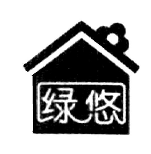 绿悠