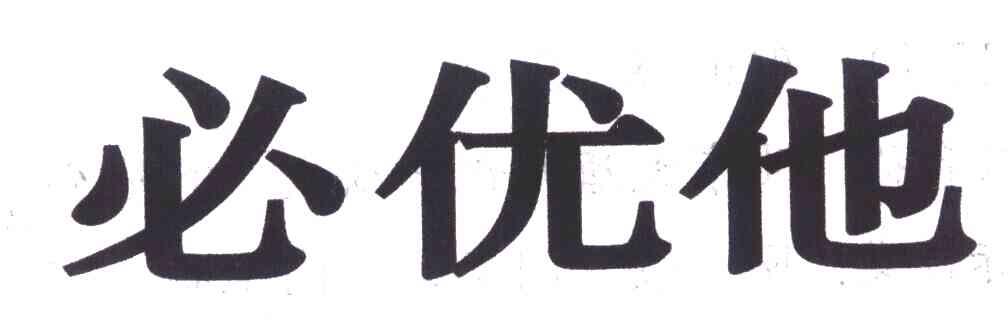 必优他