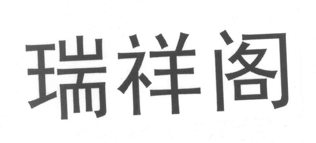 瑞祥阁