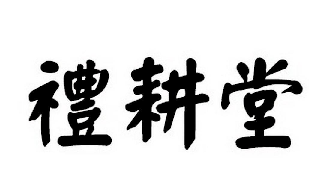 礼耕堂