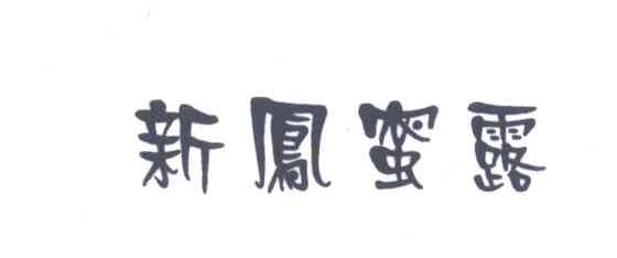 新凤蜜露