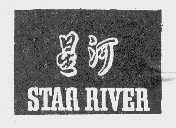 星河   STAR RIVER