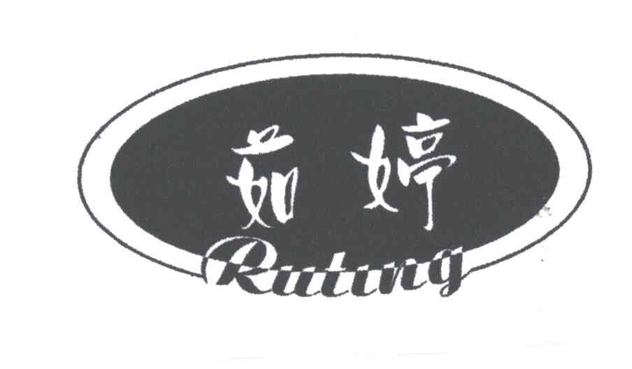 茹婷