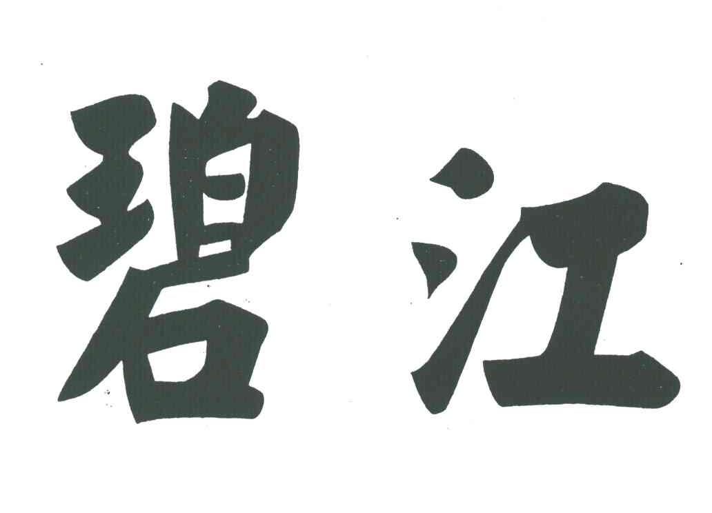 碧江