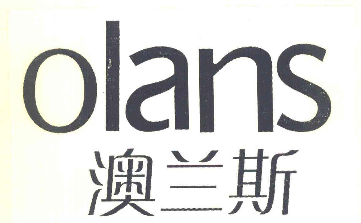 澳兰斯 OLANS