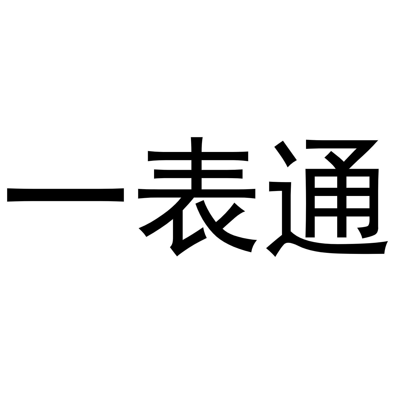 一表通