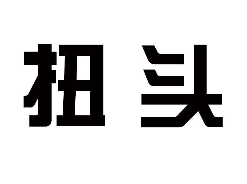 扭头