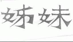 姊妹