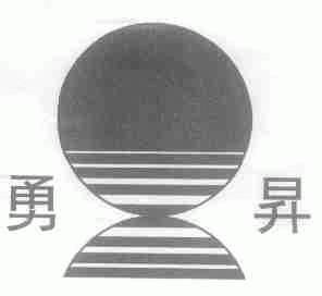 勇升