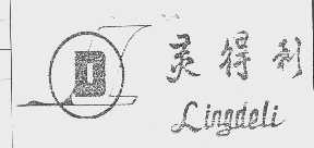 灵得利