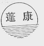 蓬康