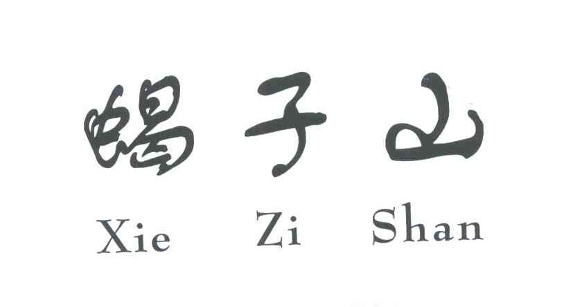蝎子山