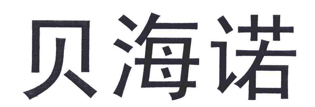 贝海诺
