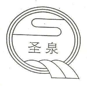 圣泉